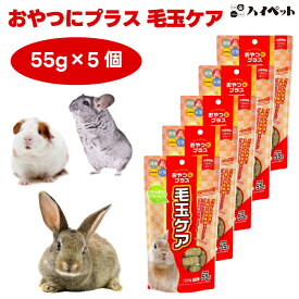 ハイペット おやつにプラス 毛玉ケア 55gx5個 うさぎ モルモット チンチラ 小動物 フード おやつ パパイヤ酵素 牧草 国産