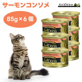 アボ・ダーム AVODERM キャットセレクトカット サーモンコンソメ 85g×6缶 キャットフード 猫缶 アボカドオイル サンフラワーオイル