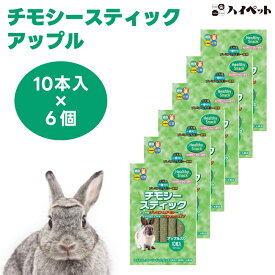ハイペット チモシースティック アップル入り 10本x6個 うさぎ モルモット チンチラ 小動物 フード おやつ 牧草