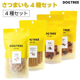 【さつまいもセット】 DOG TREE ドッグツリー 一口角切り焼芋 M 70g 硬くて旨い さつま芋 70g さつまいもワッフル 5枚入 うまうまスティック 鶏・さつまいも 160g 4種セット ドッグフード 犬 餌 おやつ トリーツ