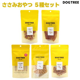 【ささみ5種類セット】DOG TREE ドッグツリー やわらか乳酸菌スティックささみ6本入 鶏ささみビッツ40g 鶏ささみ小粒40g ささみスティックソフト80g ささみ巻きチーズ 15個入 5種類ドッグフード 犬 おやつ トリーツ