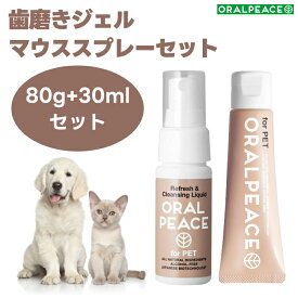 オーラルピース フォーペット 歯磨き＆口腔ケアジェル 80g マウススプレー&ウォッシュ 30ml セット 犬 猫 ネオナイシン-e配合 歯石 口臭 口腔ケア 無添加 ORALPEACE