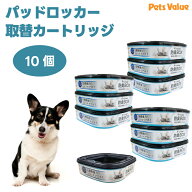 パッドロッカー専用 取替カートリッジx10個分 純正 正規品 犬用トイレバケツ ペットシーツ 消臭 ペッツバ…