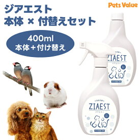 ZIAEST ジアエスト 400ml 本体 + 400ml 付替え用 セット ペット 犬 猫 小動物 鳥 除菌　消臭剤 次亜塩素酸水 トイレ用品 菌 ウイルス 除去　ペッツバリュー