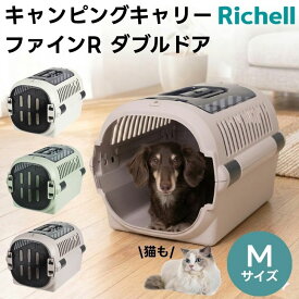 リッチェル キャンピングキャリーファインR ダブルドア M アイボリー グリーン グレージュ クレート キャリーバッグ ハード 犬 猫 小動物 旅行 通院 ハウス