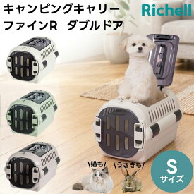 リッチェル キャンピングキャリーファインR ダブルドア S アイボリー グリーン グレージュ クレート キャリーバッグ ハード 犬 猫 小動物 旅行 通院 ハウス