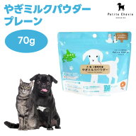 Petite Chevre プティシェーブル 北海道産やぎミルクパウダー 70g ドッグフード 犬 餌 水分補給 ヤギミル…