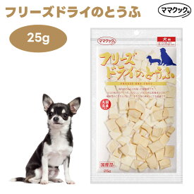 ママクック フリーズドライのとうふ 犬用 25g ドッグフード 餌 おやつ トリーツ トッピング 国産