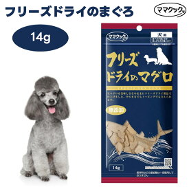 ママクック フリーズドライのまぐろ 犬用 14g ドッグフード 餌 おやつ トリーツ トッピング 国産