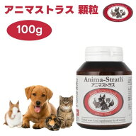 日本ビーエフ アニマストラス 顆粒 100g 液体 動物用 サプリメント 犬 猫 うさぎ モルモット 小動物 鳥 …