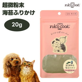 nico cook ニコクック 超微粉末 海苔ふりかけ 20g ドッグフード キャットフード 餌 おやつ トリーツ 国産 無添加 無着色