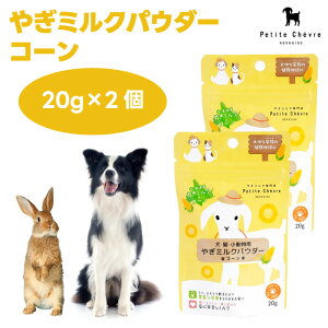 Petite Chevre �v�e�B�V�F�[�u�� �k�C���Y�€�~���N�p�E�_�[ �R�[�� 20gx2�� �h�b�O�t�[�h �� �a �����⋋ ���M�~���N ���~���N ���Y�������F ���Y