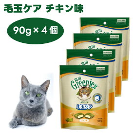 Greenies 猫用グリニーズ 毛玉ケア チキン味 90g x4個 キャットフード 猫 おやつ スナック 毛玉 排泄
