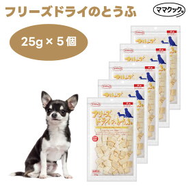 ママクック フリーズドライのとうふ 犬用 25gx5個 ドッグフード 餌 おやつ トリーツ トッピング 国産