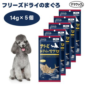 ママクック フリーズドライのまぐろ 犬用 14gx5個 ドッグフード 餌 おやつ トリーツ トッピング 国産