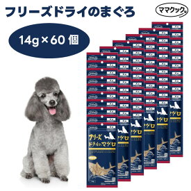 ママクック フリーズドライのまぐろ 犬用 14gx60個 ドッグフード 餌 おやつ トリーツ トッピング 国産