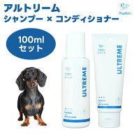 プロフェム アルトリーム シャンプーxコンディショナーセット 100ml 犬 猫 ペットシャンプー ペットコン…