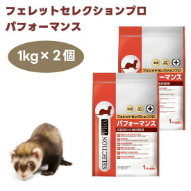 イースター フェレットセレクションプロ パフォーマンス 1kg (250gx4袋) x2個 フェレット 餌 発育期 動物性たんぱく質 高齢期 初乳成分 乳酸菌 EHA EPA ヌクレオチド