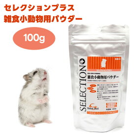 イースター セレクションプラス 雑食小動物用パウダー 100g 小動物 餌 雑食 モルモット ハムスター 栄養補給 初乳成分 シニア