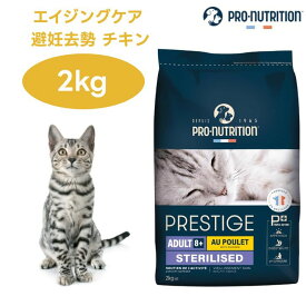 プレスティージ 猫用 エイジングケア 避妊去勢 with チキン 2kg キャットフード 猫 シニア 餌 PRESTIGE フランス産 PRO-nutrition