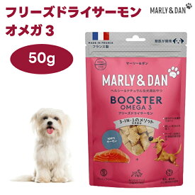 M&D マーリーアンドダン フリーズドライサーモン オメガ3 50g ドッグフード 犬 餌 おやつ 100%サーモン 必須脂肪酸 皮膚 被毛ケア MARLY&DAN