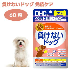 DHC 愛犬用 負けないドッグ 60粒 犬 サプリ サプリメント 国産 メシマコブ