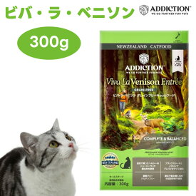 Addiction アディクション ビバ・ラ・ベニソン グレインフリー キャットフード 300g 猫 餌 鹿肉