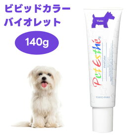ペットエステ ビビッドカラー バイオレット 140g