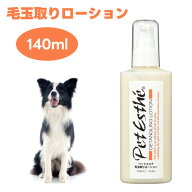 ペットエステ 毛玉取りローション 140ml ノンオイル ニチドウ