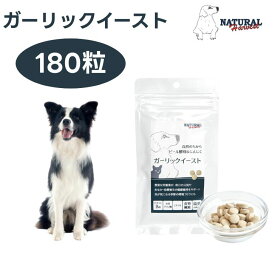 ナチュラルハーベスト ガーリックイースト 180粒 犬 サプリメント にんにく　ビール酵母 皮膚被毛 虫対策