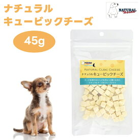 ナチュラルハーベスト ナチュラルキュービックチーズ 45g ドッグフード 犬 餌 トリーツ おやつ 8mm-10mm角 Natural Harvest