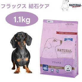 ナチュラルハーベスト フラックス 結石ケア 1.1kg ドッグフード 療法食 成犬 シニア犬 尿路ケア ドックフード 犬 餌 Natural Harvest