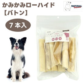 ナチュラルハーベスト かみかみローハイド バトン 7本 ドッグフード 犬 餌 トリーツ おやつ デンタルケア ハミガキ 牛皮 ガム Natural Harvest