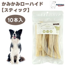 ナチュラルハーベスト かみかみローハイド スティック 10本 ドッグフード 犬 餌 トリーツ おやつ デンタルケア ハミガキ 牛皮 ガム Natural Harvest