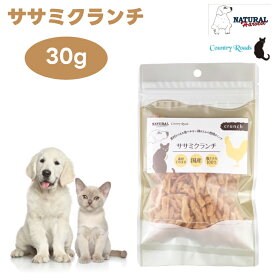 ナチュラルハーベスト ササミクランチ 30g カントリーロード ドッグフード キャットフード 犬 猫 餌 トリーツ 粗挽きミンチ