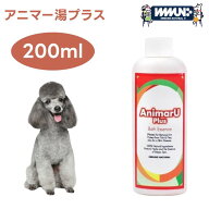 イミューンナチュラル アニマー湯プラス 200ml 犬 猫 入浴剤 皮膚 被毛 別府温泉成分