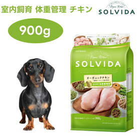 ソルビダ グレインフリー チキン 室内飼育 体重管理用 900g ドッグフード 犬 餌 オーガニックチキン 野菜 フルーツ 低脂肪 低カロリー インドア SOLVIDA
