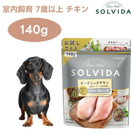 ソルビダ グレインフリー チキン 室内飼育 7歳以上用 140g シニア犬 ドッグフード 犬 餌 オーガニックチキン 野菜 フルーツ 低脂肪 低カロリー インドア 抗酸化 SOLVIDA