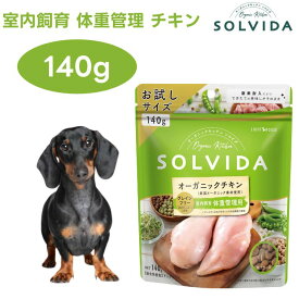 ソルビダ グレインフリー チキン 室内飼育 体重管理用 140g ドッグフード 犬 餌 オーガニックチキン 野菜 フルーツ 低脂肪 低カロリー インドア SOLVIDA