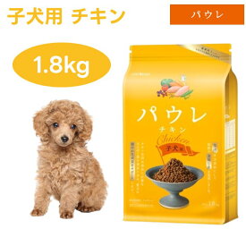 パウレ チキン 子犬用　1.8kg ドッグフード 犬 餌 仔犬 母犬 妊娠中 授乳中 生肉