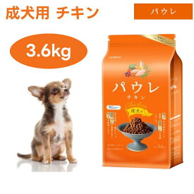 パウレ チキン 成犬用　3.6kg ドッグフード 犬 餌 デンタルケア 生肉 野菜 フルーツ 海藻 歯垢 口臭 歯石