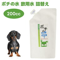 チヨペット ポチの水 希釈飲用水 詰替用 200cc ドッグ 犬 水 口臭 ポチタマ Chiyo-pet