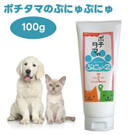 チヨペット ポチタマのぷにゅぷにゅ 肉球クリーム 100g 犬 猫 ドッグ キャット 肉球保護 ポチの水 タマの水 Chiyo-pet