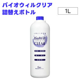 グッドウィル バイオウィルクリア ボトル詰替 1L 除菌 消臭 ペット 大容量 お徳用 1000ml