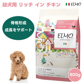 ELMO エルモ プロフェッショナーレ パピー リッチインチキン 幼犬用 離乳期から12ヶ月 800g ドッグフード　犬 餌 チキン 鶏肉 コンドロイチン グルコサミン カルシウム リン 骨格形成 総合栄養食 プレミアムフード イタリア
