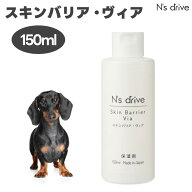 N's drive スキンバリア・ヴィア 150mL エヌズドライブ 犬 保湿