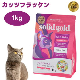 ソリッドゴールド キャットフード カッツフラッケン 1kg キャットフード 猫 餌 ラム 玄米 Solid Gold