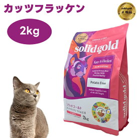 ソリッドゴールド キャットフード カッツフラッケン 2kg キャットフード 猫 餌 ラム 玄米 Solid Gold