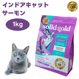 ソリッドゴールド インドアキャット サーモン ヘアボールコントロール 1kg キャットフード 猫 餌 Solid Gold