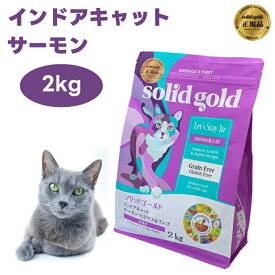 ソリッドゴールド インドアキャット サーモン ヘアボールコントロール 2kg キャットフード 猫 餌 Solid Gold